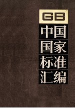 中国国家标准汇编  GB15049～15092  199分册