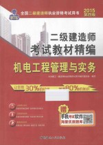 中人教育2015年二级建造师考试教材精编  机电工程管理与实务