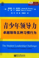 青少年领导力  卓越领导五种习惯行为