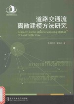 道路交通流离散建模方法研究