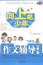 中学生作文辅导一本全  向上吧  少年