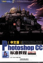 中文版Photoshop CC标准教程  视频教学版