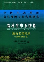 中国生态系统定位观测与研究数据集  森林生态系统卷  海南尖峰岭站  生物物种数据集