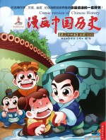 漫画中国历史  第34卷  北宋  2