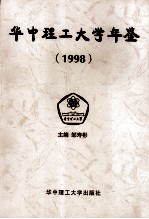 华中理工大学年鉴  1998