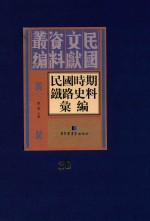 民国时期铁路史料汇编  第20册