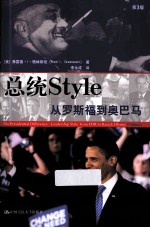 总统style  从罗斯福到奥巴马  第3版