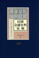 民国金融史料汇编  第152册