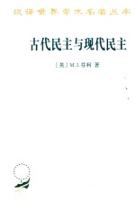 古代民主与现代民主  汉译名著本  17