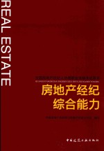 全国房地产经纪人协理职业资格考试用书  房地产经纪综合能力