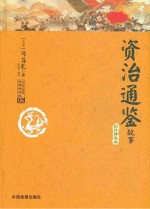 资治通鉴故事  白话精选本