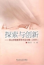 探索与创新  保山学院教师学术论文集  2009