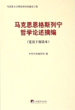 马克思恩格斯列宁哲学论述摘编  党员干部读本