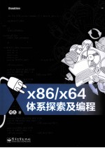 x86/x64体系探索及编程