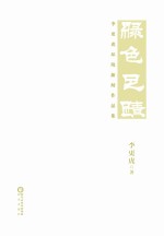 绿色足迹  李更虎环境新闻作品集