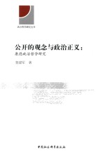 公开的观念与政治正义  康德政治哲学研究