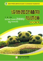 设施园艺植物与环境  实训指导