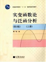 实变函数论与泛函分析  第3版  上