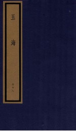 玉海  第8函  78册