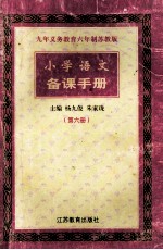 九年义务教育六年制苏教版  小学语文  备课语手册  第6册