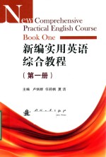 新编实用英语综合教程  第1册