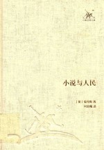 小说与人民