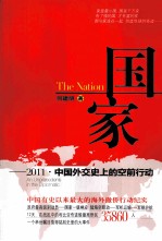 国家  2011中国外交史上的空前行动