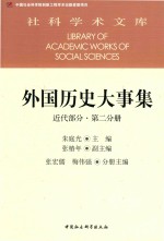 外国历史大事集  第2分册  近代部分