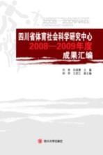 四川省体育社会科学研究中心 2008-2009年度成果汇编