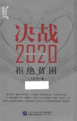 决战2020  拒绝贫困