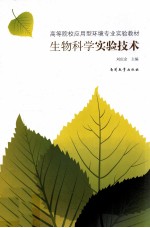 生物科学实验技术