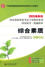 2013年全国最新版教师资格考试教材系列丛书  综合素质·幼儿园版