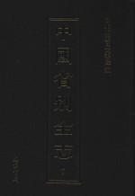 中国省别全志  第7册