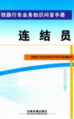 铁路行车业务知识问答手册  连结员