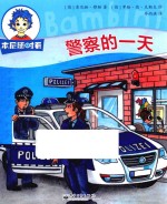 本尼随时看  警察的一天