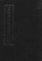 景印文渊阁四库全书  子部  61  医家类  全54册  第23册