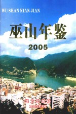 巫山年鉴  2005