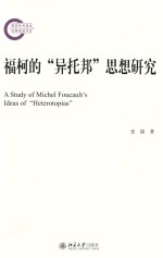 福柯的“异托邦”思想研究=A STUDY OF MICHEL FOUCAULT'S IDEAS OF“HETEROTOPIAS”