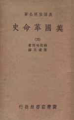 美国革命史  4