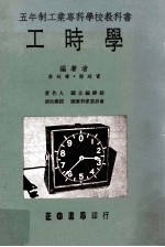 五年制工业专科学校教科书  工时学