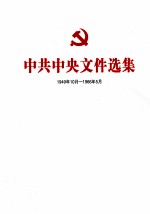 中共中央文件选集  1949年10月-1966年5月  第21册