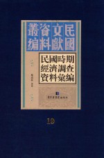 民国时期经济调查资料汇编  第19册