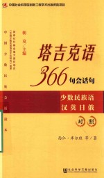 塔吉克语366句会话句  少数民族语汉英日俄对照