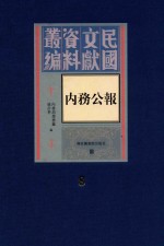 民国文献资料丛编  内务公报  第8册