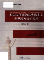 科学发展观的马克思主义世界观方法论解析