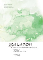 写给大地的诗行  陕西省农民工诗歌朗诵会优秀作品选