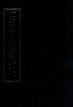 景印文渊阁四库全书  子部  46  医家类  全54册  第8册