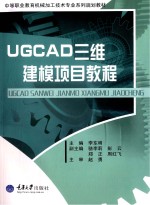 UGCAD三维建模项目教程