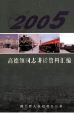 高德领同志讲话资料汇编  2005