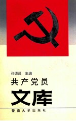 共产党员文库